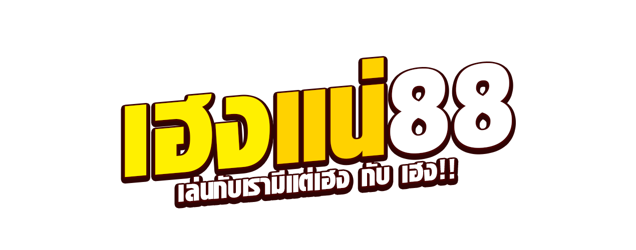 หวยเฮง88